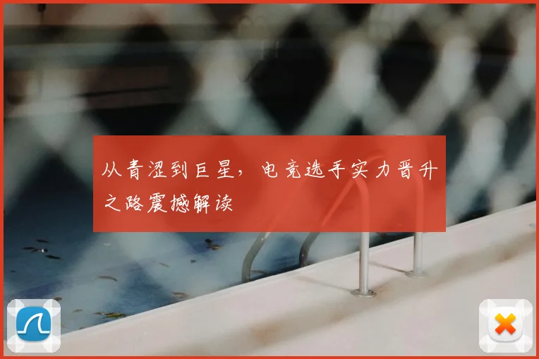 从青涩到巨星，电竞选手实力晋升之路震撼解读