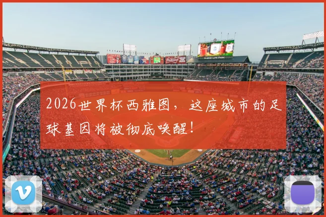 2026世界杯西雅图，这座城市的足球基因将被彻底唤醒！