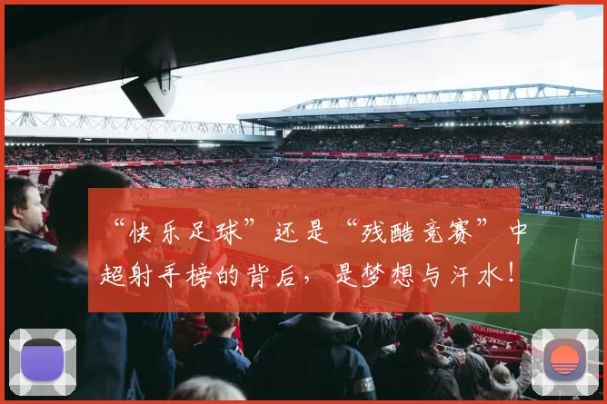 “快乐足球”还是“残酷竞赛”中超射手榜的背后，是梦想与汗水！_20260530143953