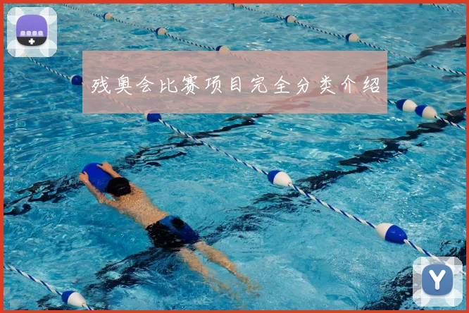 残奥会比赛项目完全分类介绍