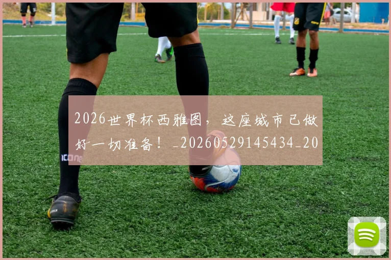 2026世界杯西雅图，这座城市已做好一切准备！_20260529145434_20260702033739