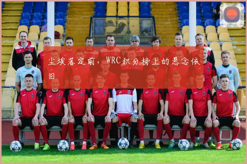 尘埃落定前，WRC积分榜上的悬念依旧