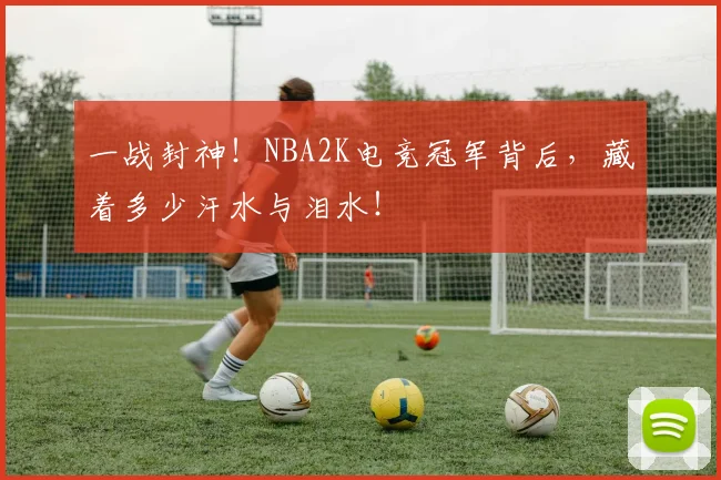 一战封神！NBA2K电竞冠军背后，藏着多少汗水与泪水！