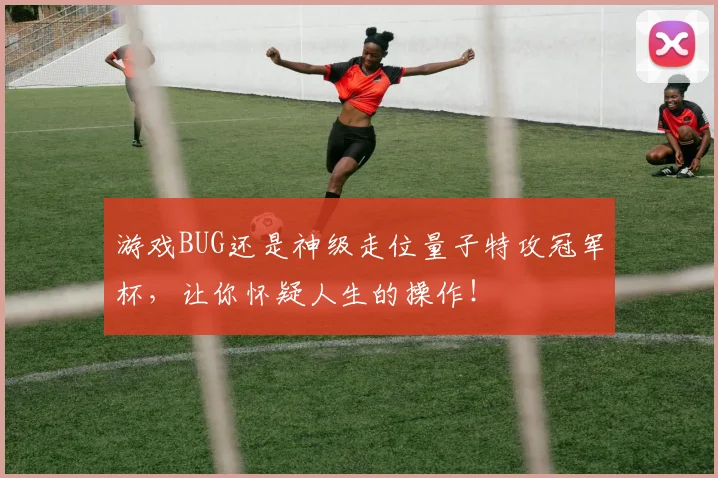 游戏BUG还是神级走位量子特攻冠军杯,让你怀疑人生的操作!
