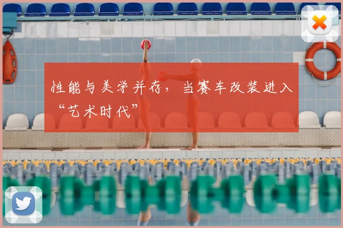 性能与美学并存，当赛车改装进入“艺术时代”