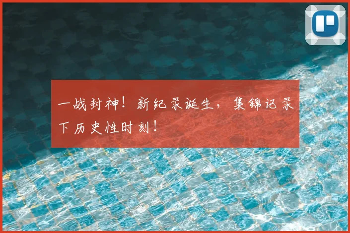 一战封神！新纪录诞生，集锦记录下历史性时刻！
