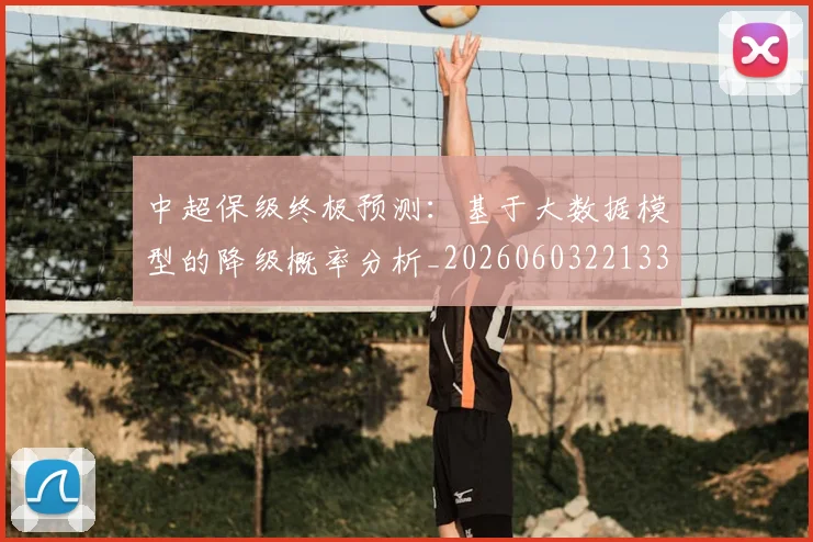 中超保级终极预测:基于大数据模型的降级概率分析_20260603221335