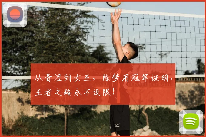 从青涩到女王，陈梦用冠军证明，王者之路永不设限！