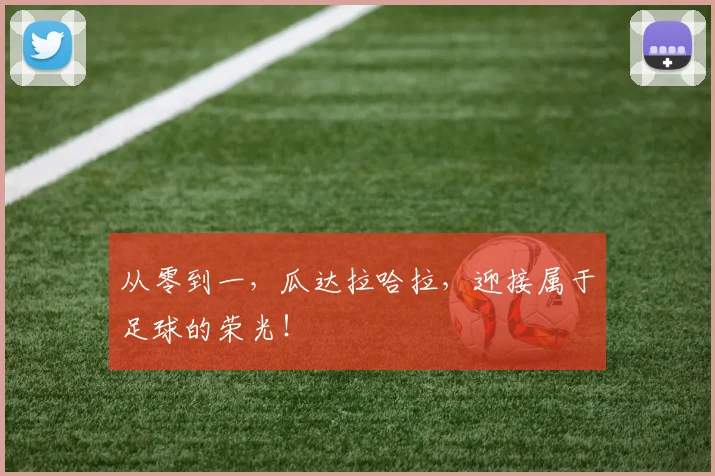 从零到一，瓜达拉哈拉，迎接属于足球的荣光！
