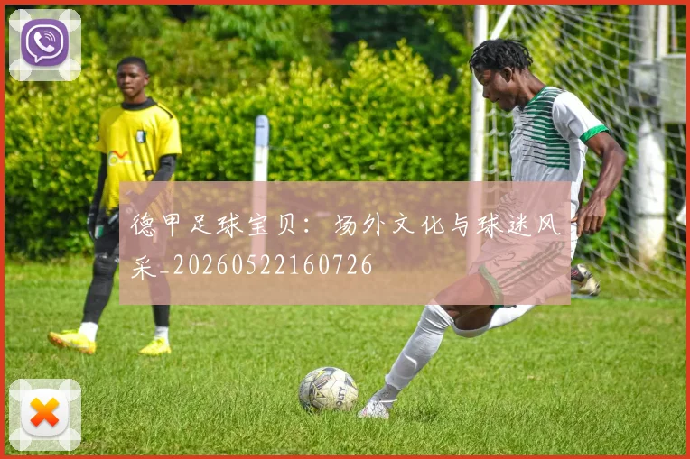 德甲足球宝贝：场外文化与球迷风采_20260522160726
