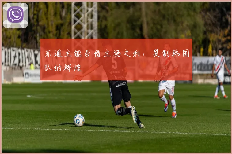 东道主能否借主场之利，复制韩国队的辉煌