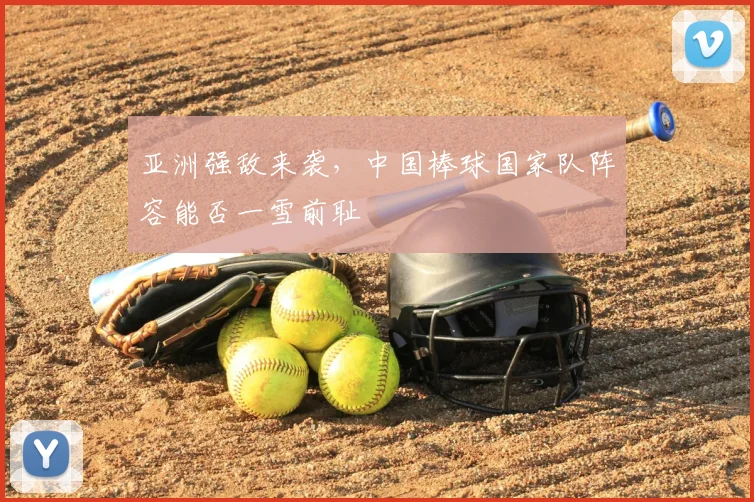 亚洲强敌来袭，中国棒球国家队阵容能否一雪前耻
