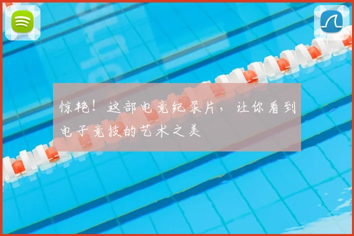 惊艳！这部电竞纪录片，让你看到电子竞技的艺术之美
