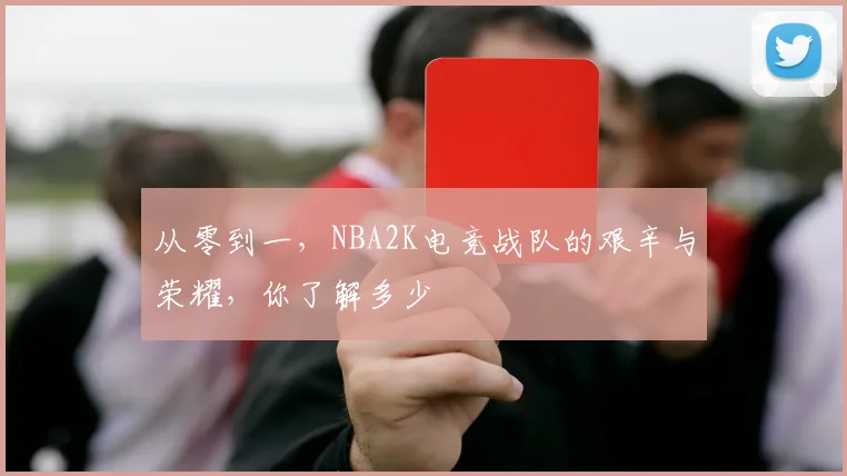 从零到一，NBA2K电竞战队的艰辛与荣耀，你了解多少
