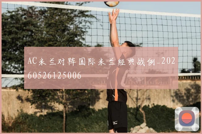AC米兰对阵国际米兰经典战例_20260526125006