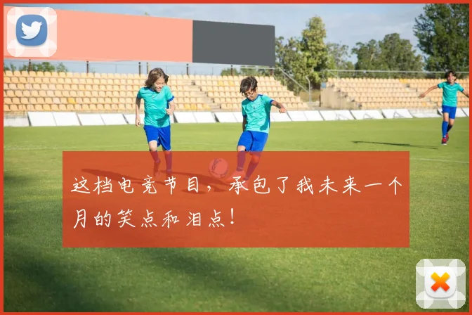 这档电竞节目，承包了我未来一个月的笑点和泪点！