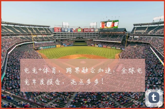 电竞+体育，跨界融合加速，全球电竞年度报告，亮点多多！
