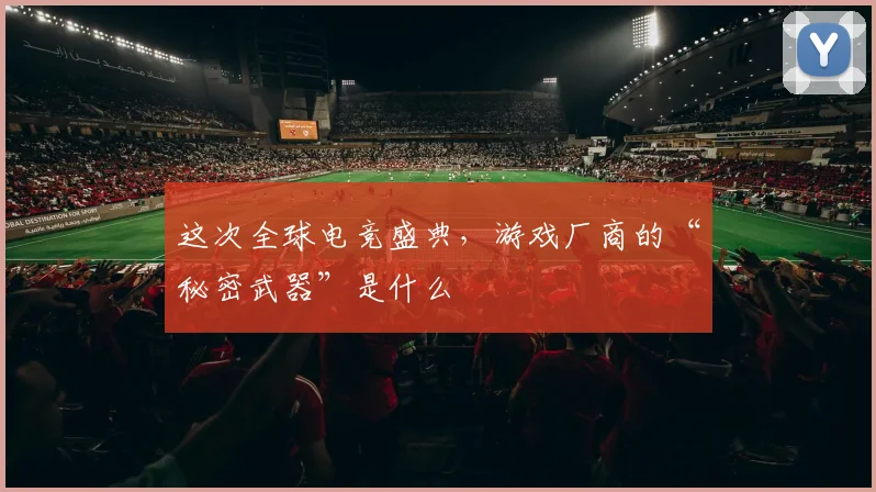 这次全球电竞盛典，游戏厂商的“秘密武器”是什么