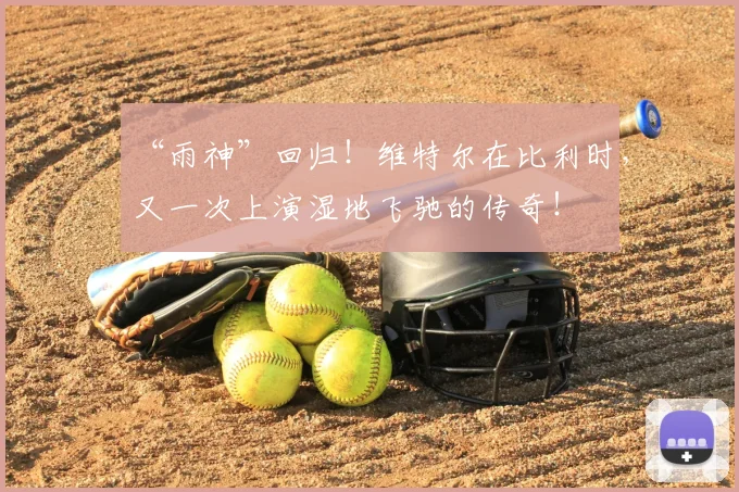 “雨神”回归！维特尔在比利时，又一次上演湿地飞驰的传奇！