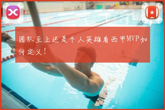 团队至上还是个人英雄看西甲MVP如何定义！