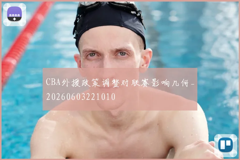 CBA外援政策调整对联赛影响几何_20260603221010