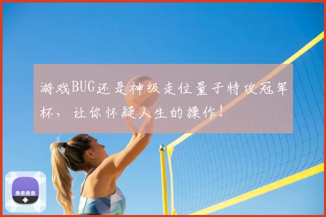 游戏BUG还是神级走位量子特攻冠军杯，让你怀疑人生的操作！