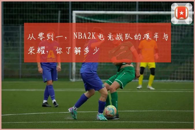 从零到一，NBA2K电竞战队的艰辛与荣耀，你了解多少