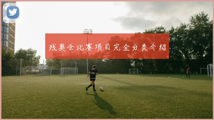 残奥会比赛项目完全分类介绍
