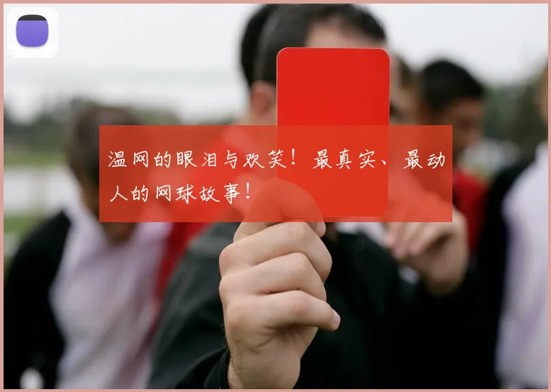 温网的眼泪与欢笑！最真实、最动人的网球故事！
