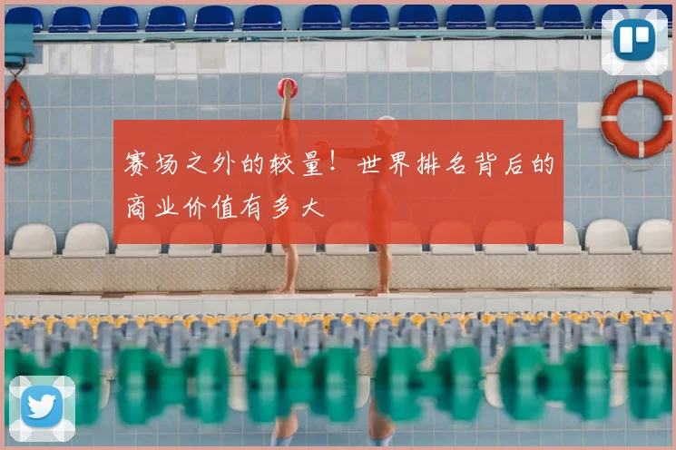 赛场之外的较量！世界排名背后的商业价值有多大