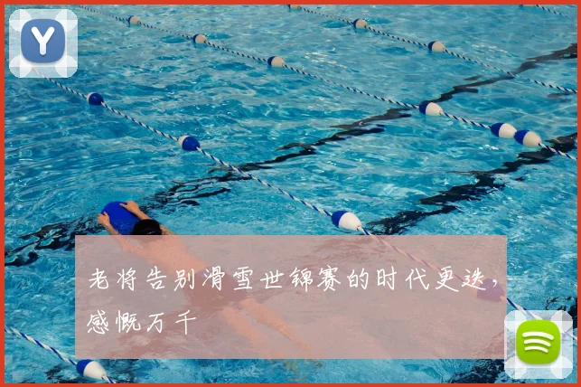 老将告别滑雪世锦赛的时代更迭，感慨万千