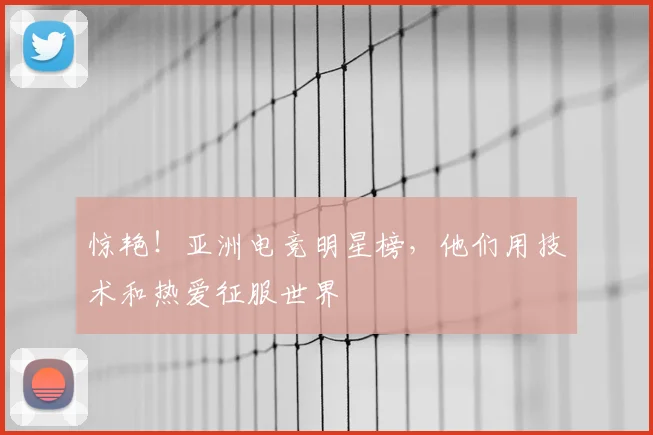 惊艳！亚洲电竞明星榜，他们用技术和热爱征服世界
