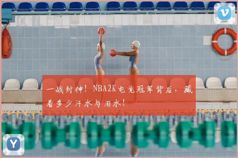 一战封神！NBA2K电竞冠军背后，藏着多少汗水与泪水！
