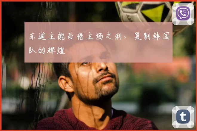 东道主能否借主场之利，复制韩国队的辉煌