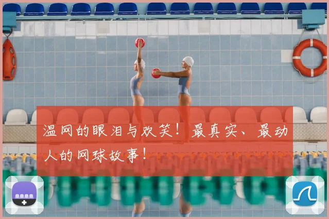 温网的眼泪与欢笑！最真实、最动人的网球故事！