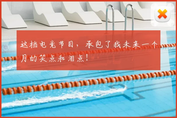 这档电竞节目，承包了我未来一个月的笑点和泪点！