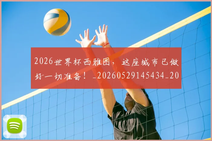 2026世界杯西雅图，这座城市已做好一切准备！_20260529145434_20260702033739