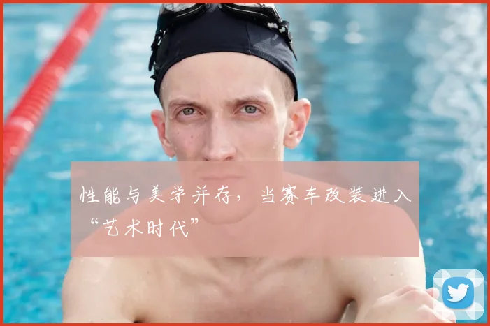 性能与美学并存，当赛车改装进入“艺术时代”