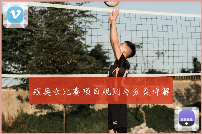 残奥会比赛项目规则与分类详解