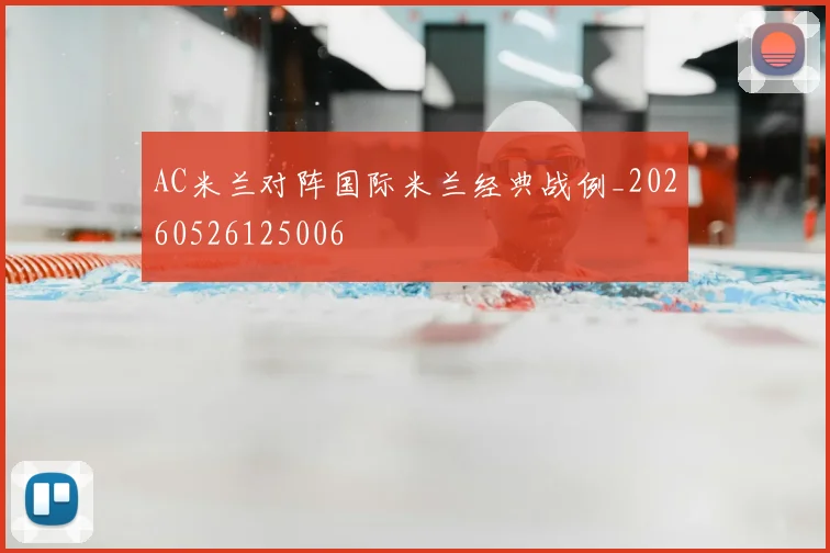 AC米兰对阵国际米兰经典战例_20260526125006