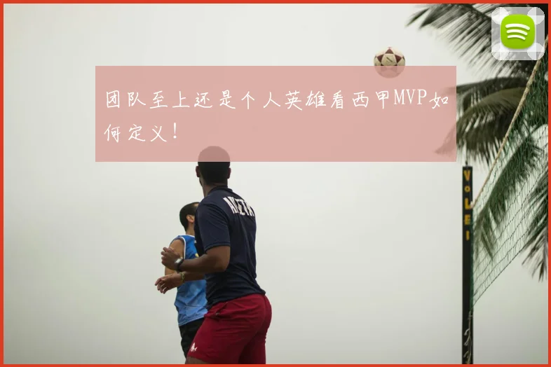 团队至上还是个人英雄看西甲MVP如何定义！