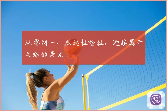 从零到一，瓜达拉哈拉，迎接属于足球的荣光！