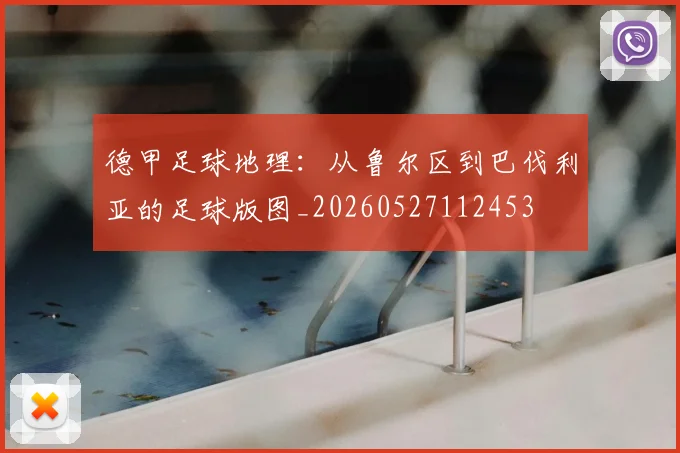 德甲足球地理：从鲁尔区到巴伐利亚的足球版图_20260527112453