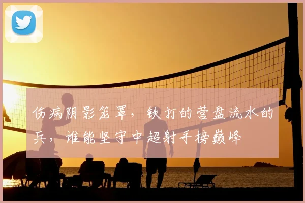 伤病阴影笼罩,铁打的营盘流水的兵,谁能坚守中超射手榜巅峰