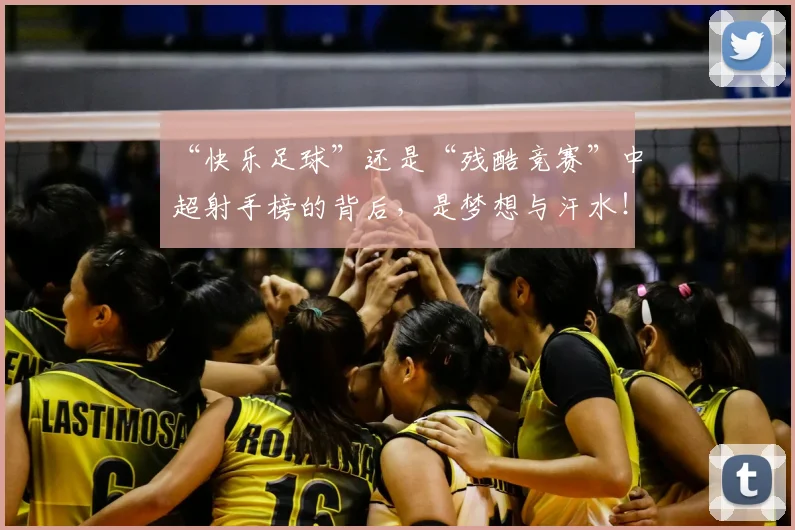 “快乐足球”还是“残酷竞赛”中超射手榜的背后，是梦想与汗水！_20260530143953