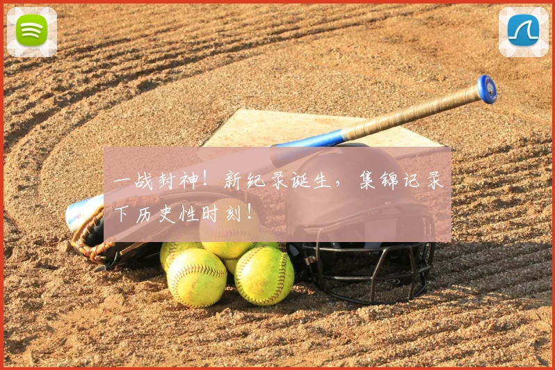 一战封神！新纪录诞生，集锦记录下历史性时刻！